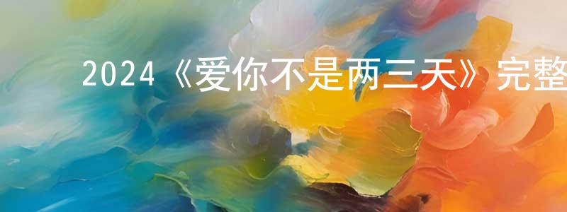 影视迷包亮亮的个人博客,2024《爱你不是两三天》完整版电影/在线观看/百度云-美剧天堂